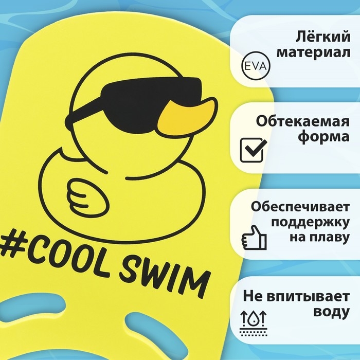 Доска для плавания &laquo;На волне&raquo; &laquo;Уточка&raquo;, 36,5х26х2,8 см