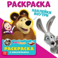 Раскраска с наклейками &laquo;Поиграй со мною&raquo;, 12 стр., Маша и Медведь