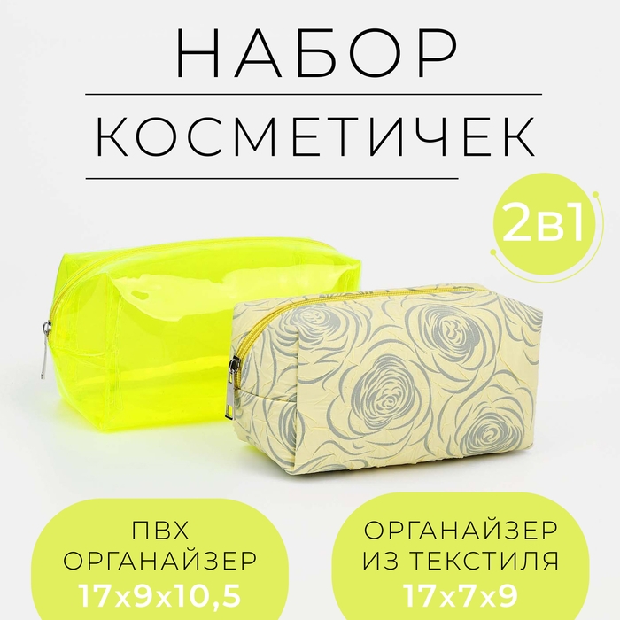 Набор косметичек 2 в 1 на молнии, цвет жёлтый Набор косметичек 2 в 1 на молнии, цвет жёлтый