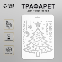 Трафарет пластиковый "Ёлочка" 16х22 см