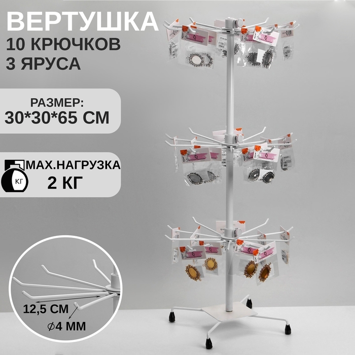 Вертушка QF, 3 яруса по 10 крючков, 30&times;30&times;65, цвет белый