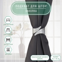 Подхват для штор &laquo;Лаврушка&raquo;, d = 6,3 &times; 10 см, цвет серый