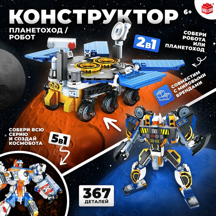 Конструктор &laquo;Планетоход&raquo;, 2 в 1, 367 деталей