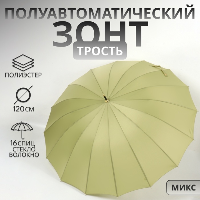 Зонт - трость полуавтоматический &laquo;Пастель&raquo;, 16 спиц, R = 52/60 см, D = 120 см, цвет зелёный