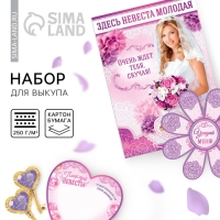 Набор для проведения свадебного выкупа &laquo;Между нами любовь&raquo;