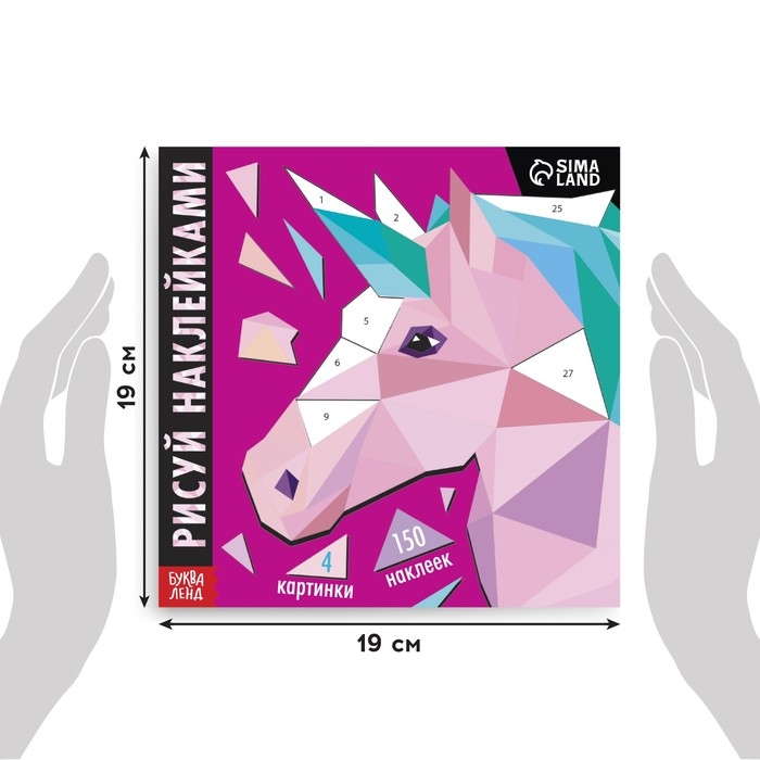 Творческая книжка &laquo;Рисуй наклейками. Единорог&raquo;, 12 стр., 4 картинки, 150 наклеек