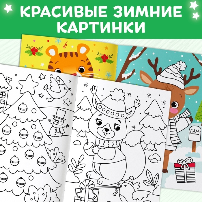 Многоразовая раскраска &laquo;Как блестит огнями ёлка!&raquo;, 12 стр.