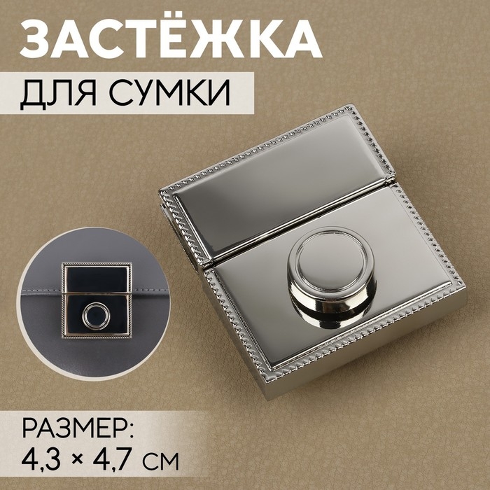 Застёжка для сумки, 4,3 &times; 4,7 см, цвет серебряный