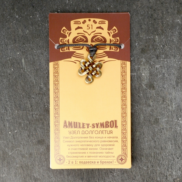 Амулет-брелок Амулет-брелок "Узел Долголетия" №51, металлический