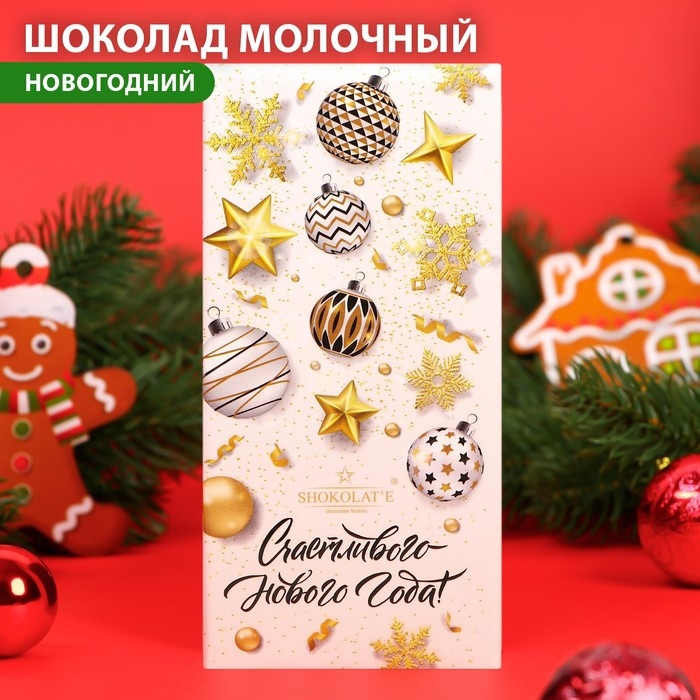 Новый год. Шоколад молочный "Счастливого Нового года", 100 г