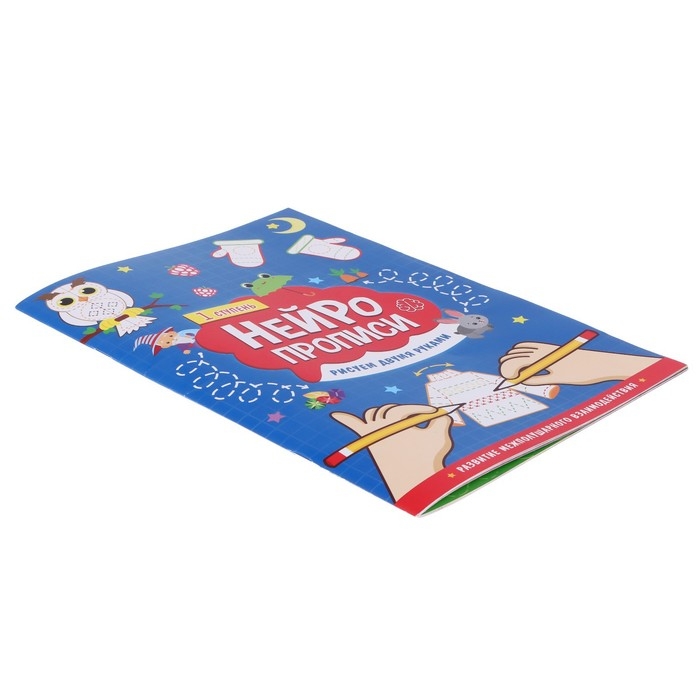 Нейропрописи &laquo;Рисуем двумя руками&raquo;, 1 ступень