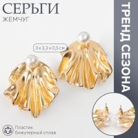 Серьги с жемчугом &laquo;Жемчуг&raquo; ракушка, немо, цвет золото