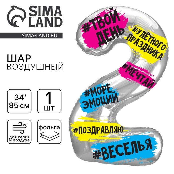 Воздушный шар фольгированный 34 Воздушный шар фольгированный 34" Цифра 2, хештеги, с подложкой