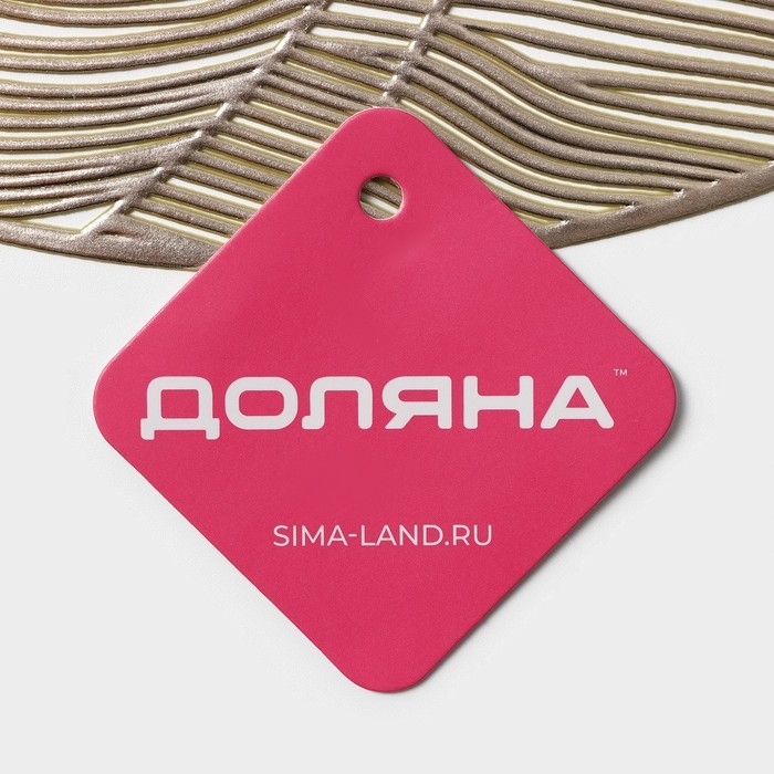 Салфетка сервировочная на стол Доляна &laquo;Фэйви&raquo;, d=38 см, цвет золото