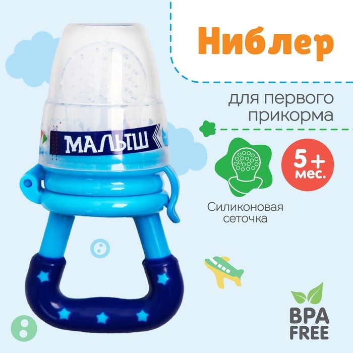 Ниблер &laquo;Малыш&raquo; с силиконовой сеточкой, цвет синий
