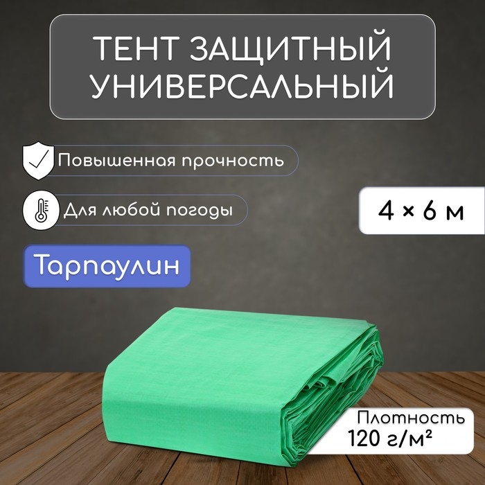 Тент защитный, 6 &times; 4 м, плотность 120 г/м&sup2;, УФ, люверсы шаг 1 м, зелёный/серебристый