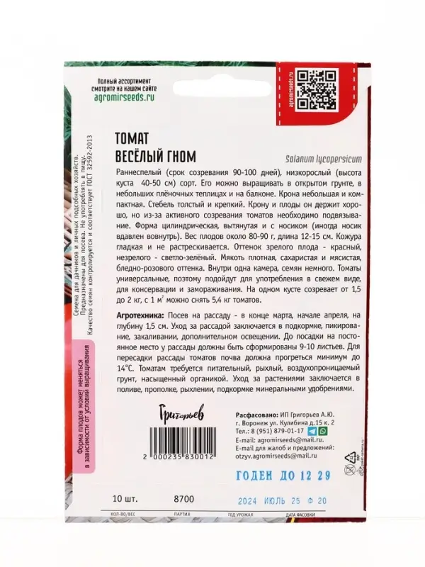 Семена Томат Весёлый Гном 10шт.  12.29 г.