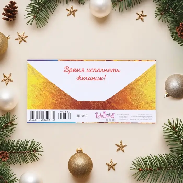 Конверт для денег &laquo;С Новым Годом!&raquo;, 8.3&times;16.5 см