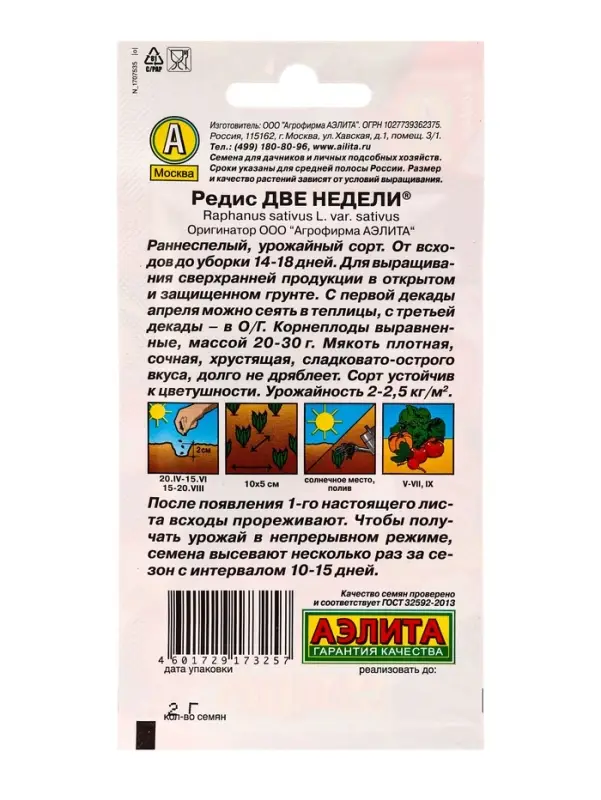 Семена Редис Две недели , Ц/П,2 г