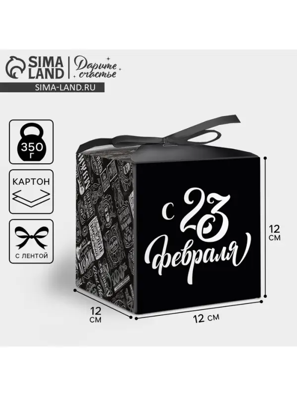 Коробка складная &laquo;С 23 Февраля&raquo;, 12 &times; 12 &times; 12 см