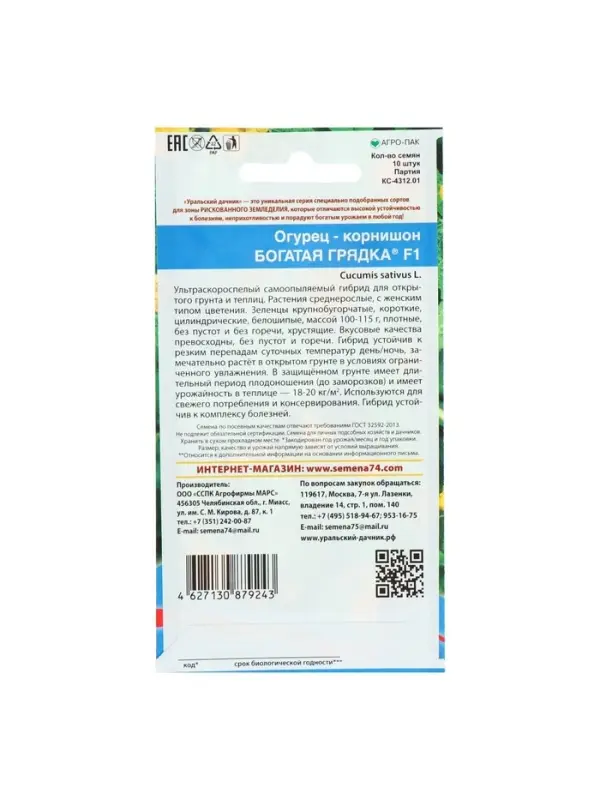Семена огурца "Богатая грядка", F1, 10 шт.