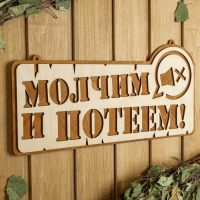Табличка для бани 41.5×21 см "Молчим и потеем!" Табличка для бани 41.5×21 см "Молчим и потеем!"