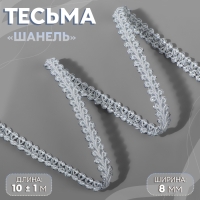 Тесьма декоративная &laquo;Шанель&raquo;, 8 мм, 10 &plusmn; 1 м, цвет белый/серебряный