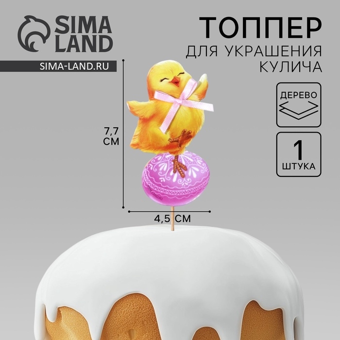 Топпер для украшения кулича &laquo;Яркой Пасхи!&raquo; на пасху, 7,7 х 4,5 см