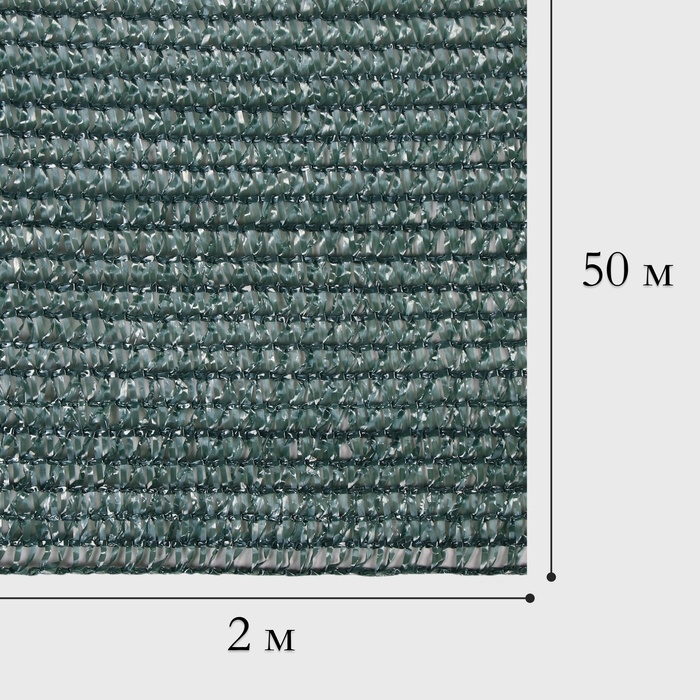 Сетка затеняющая, 50 &times; 2 м, плотность 80 г/м&sup2;, тёмно-зелёная, в рулоне