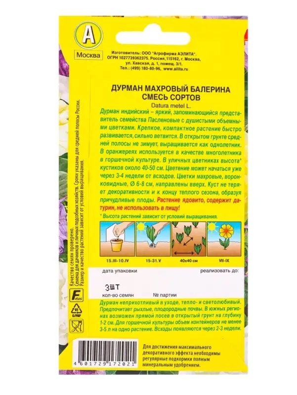 Семена цветов Дурман махровый Балерина, смесь сортов , Ц/П,3 шт.