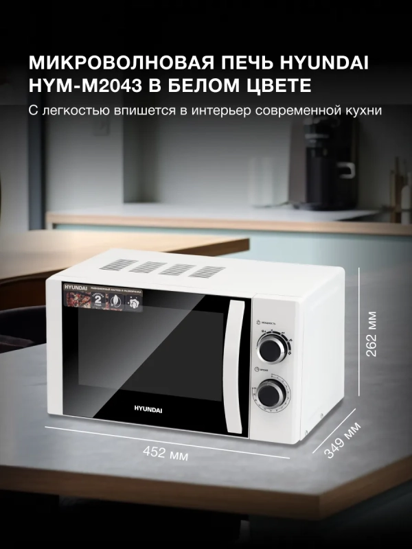 Микроволновая Печь HYM-M2043 20л. 700Вт белый