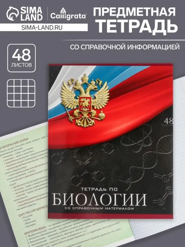 Тетрадь предметная 48 листов в клетку, Calligrata &laquo;Герб. Биология&raquo;, обложка мелованный картон