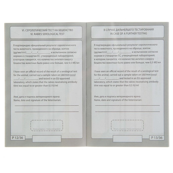 Ветеринарный паспорт международный универсальный Ветеринарный паспорт международный универсальный "Пижон", 36 страниц