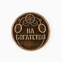 Монета новогодняя амулет &laquo;Новый год: Жить богато&raquo;, диам 2.5 см