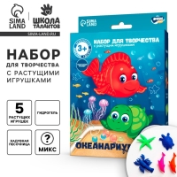 Набор для творчества &laquo;Океанариум&raquo; с растущими игрушками