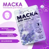 Маска тканевая увлажняющая для лица &laquo;Secret Beauty&raquo; с экстрактом лаванды