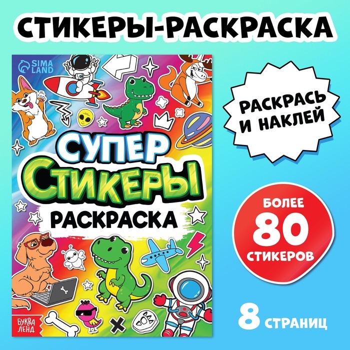 Книга &laquo;Супер стикеры-раскраска&raquo;