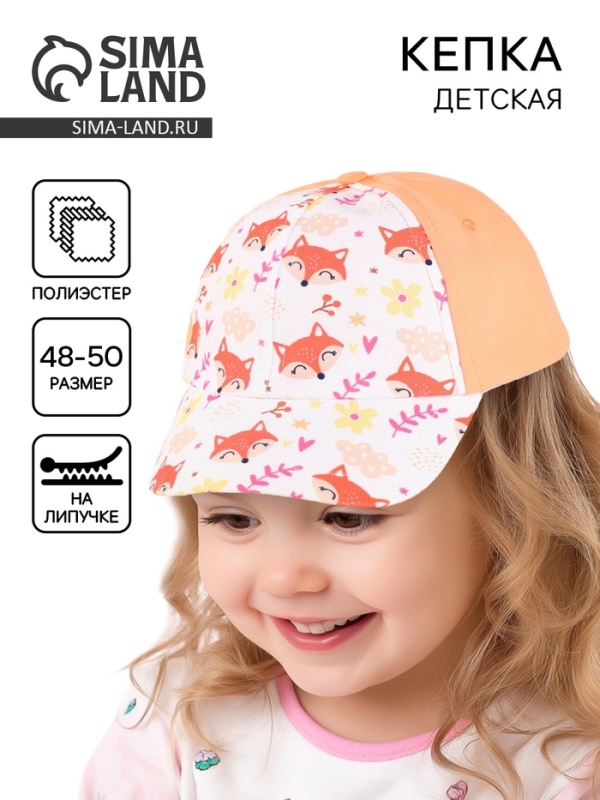 Кепка детская для девочки «Лисички», р-р. 48-50 Кепка детская для девочки «Лисички», р-р. 48-50