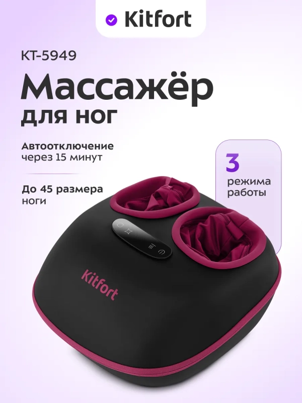 Массажер для ног электрический КТ- 5949 - 60 Вт