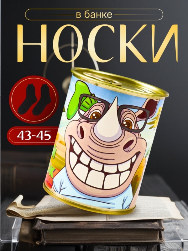 Подарочные носки в банке &laquo;Лучший подарок лучшему мужчине&raquo;, (внутри носки мужские, цвет чёрный)