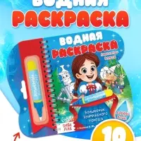 Водная раскраска "Волшебник Изумрудного города" Волков