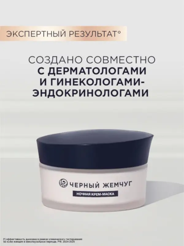 Крем-маска для лица и шеи ночной "Черный жемчуг" в период менопаузы Р2, 48 мл