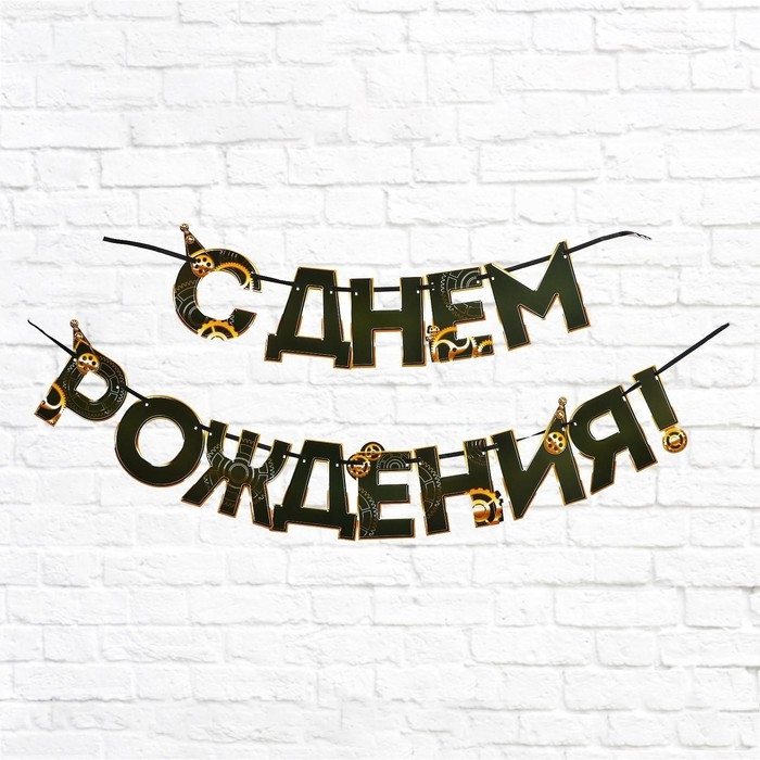 Гирлянда &laquo;С днем Рождения&raquo;, мужская, длина 250 см