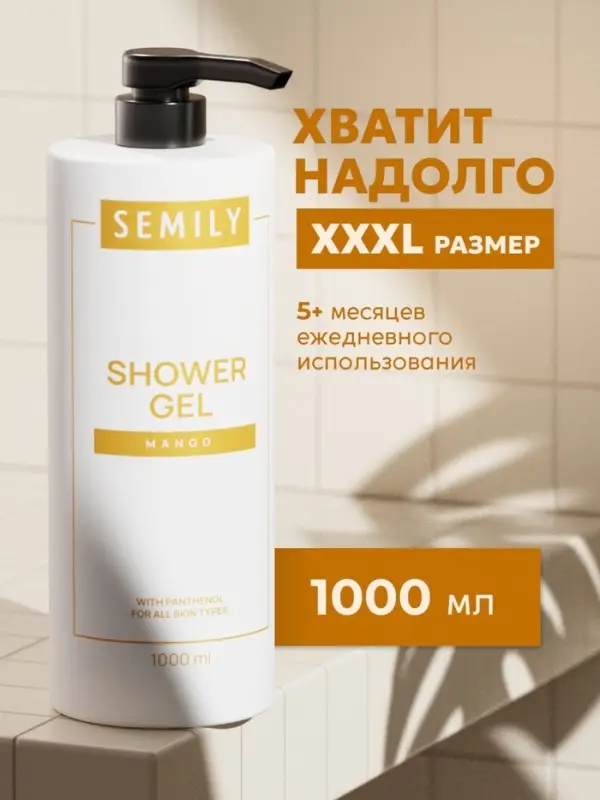Гель для душа SEMILY с ароматом манго, 1000 мл