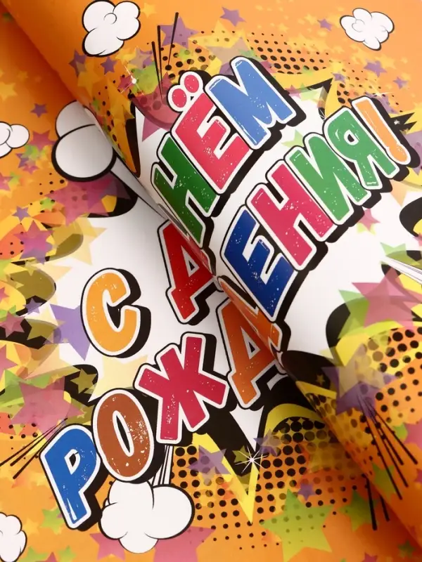 Бумага упаковочная глянцевая &laquo;С днем рождения!&raquo;, 40&times;60 см МИКС