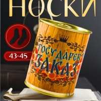 Подарочные носки в банке &laquo;Государев заказ&raquo;, (внутри носки мужские, цвет чёрный)