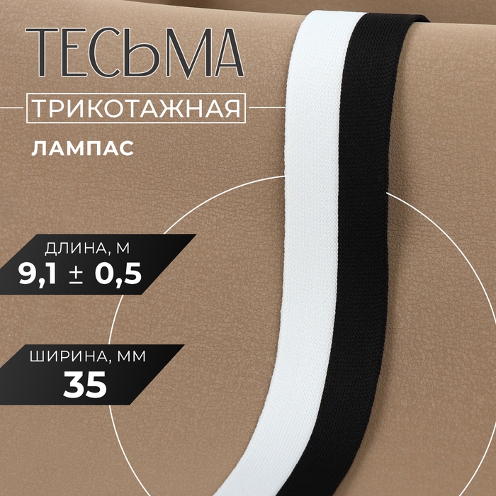 Тесьма трикотажная лампас 35 мм, 9,1 &plusmn; 0,5 м, цвет белый/чёрный