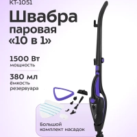 Паровая швабра с насадками для пола КТ-1051 - 1500 Вт