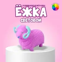 Ёжка &laquo;Барашек&raquo;, световой, цвета МИКС