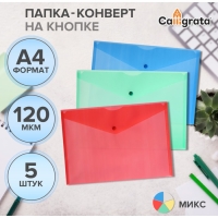 Набор папок-конвертов на кнопке 5 штук, А4, 120 мкм, Calligrata, прозрачные, микс Набор папок-конвертов на кнопке 5 штук, А4, 120 мкм, Calligrata, прозрачные, микс